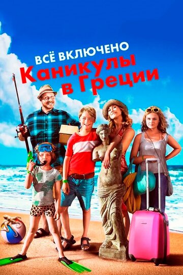 Постер Всё включено: Каникулы в Греции Постер Всё включено: Каникулы в Греции