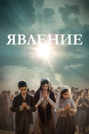 Постер Явление Постер Явление