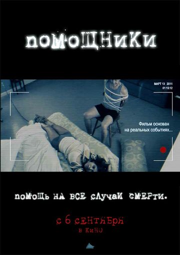 Постер Помощники Постер Помощники