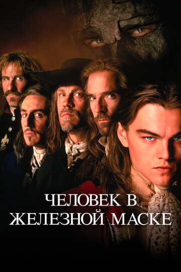 Постер Человек в железной маске Постер Человек в железной маске