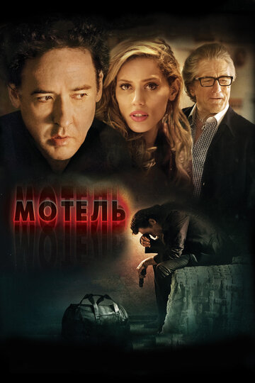 Постер Мотель Постер Мотель