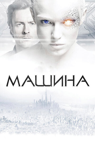 Постер Машина Постер Машина