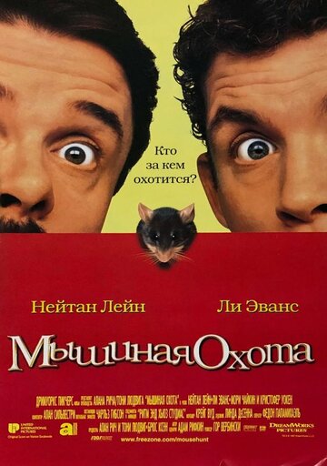 Постер Мышиная охота Постер Мышиная охота