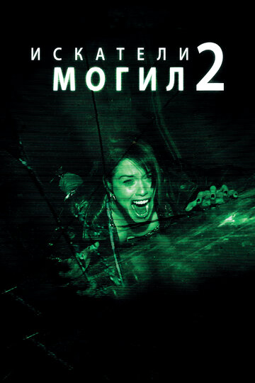 Постер Искатели могил 2 Постер Искатели могил 2