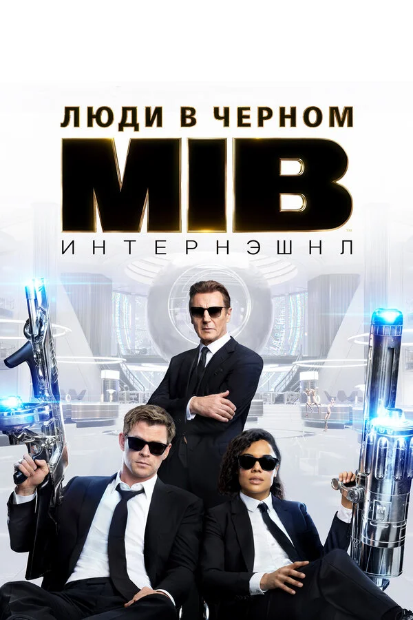 Постер Люди в черном: Интернэшнл Постер Люди в черном: Интернэшнл