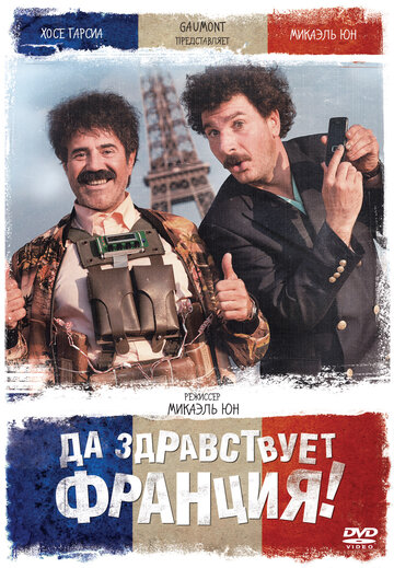 Постер Да здравствует Франция! Постер Да здравствует Франция!