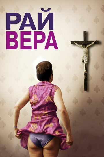 Постер Рай: Вера Постер Рай: Вера