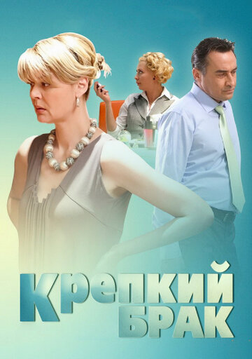 Постер Крепкий брак Постер Крепкий брак