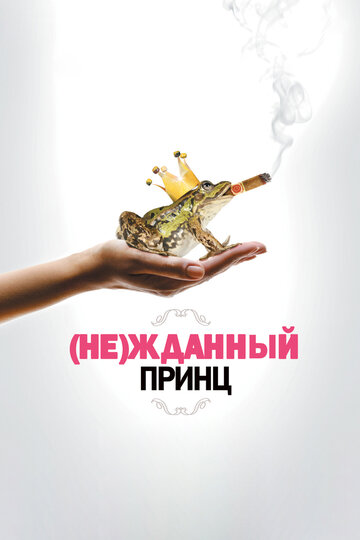 Постер (Не)жданный принц Постер (Не)жданный принц