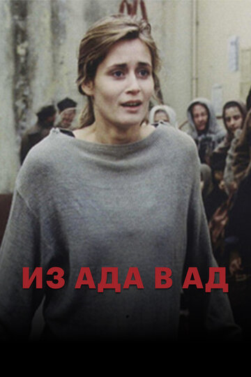Постер Из ада в ад Постер Из ада в ад