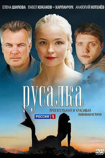 Постер Русалка Постер Русалка
