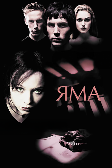 Постер Яма Постер Яма