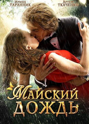 Постер Майский дождь Постер Майский дождь