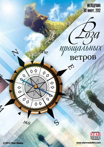 Постер Роза прощальных ветров Постер Роза прощальных ветров