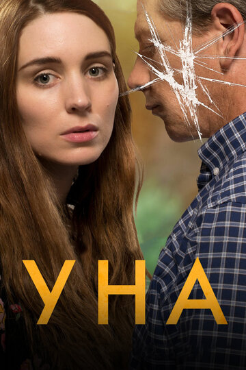 Постер Уна Постер Уна