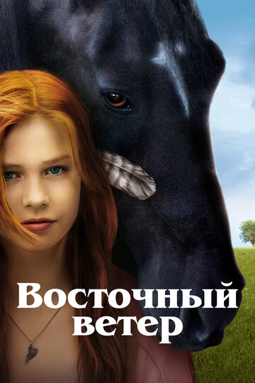 Постер Восточный ветер Постер Восточный ветер