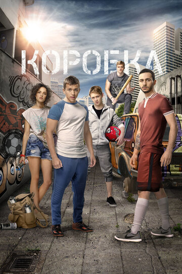 Постер Коробка Постер Коробка