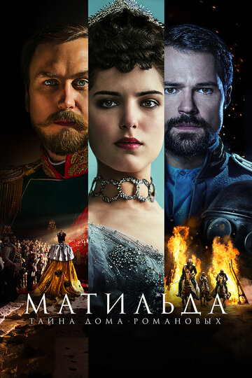 Постер Матильда Постер Матильда