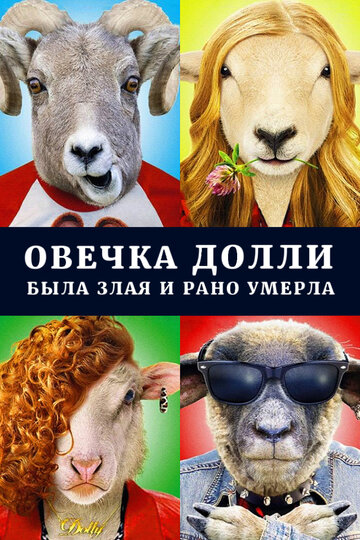 Постер Овечка Долли была злая и рано умерла Постер Овечка Долли была злая и рано умерла