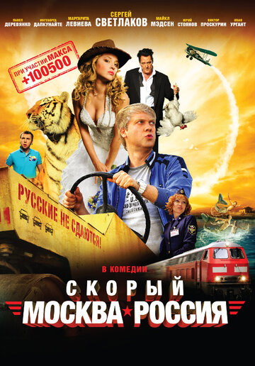 Постер Скорый «Москва-Россия» Постер Скорый «Москва-Россия»
