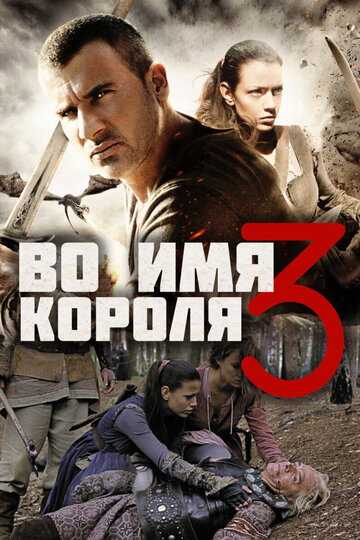 Постер Во имя короля 3 Постер Во имя короля 3
