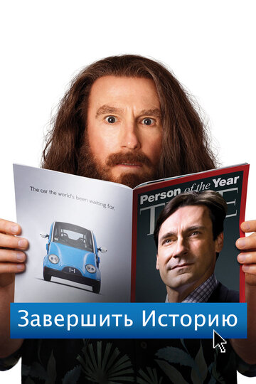Постер Завершить историю Постер Завершить историю