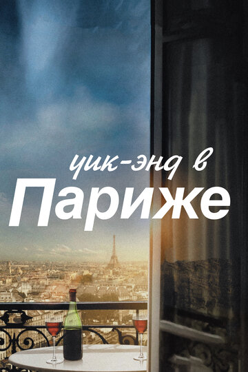Постер Уик-энд в Париже Постер Уик-энд в Париже