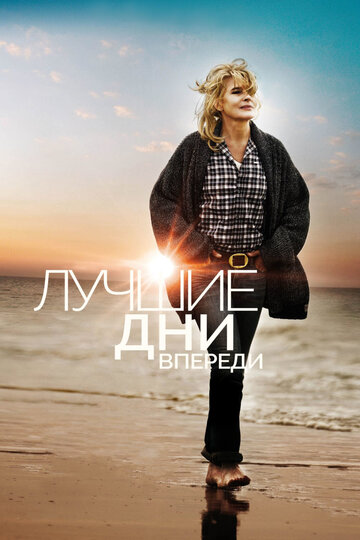 Постер Лучшие дни впереди Постер Лучшие дни впереди