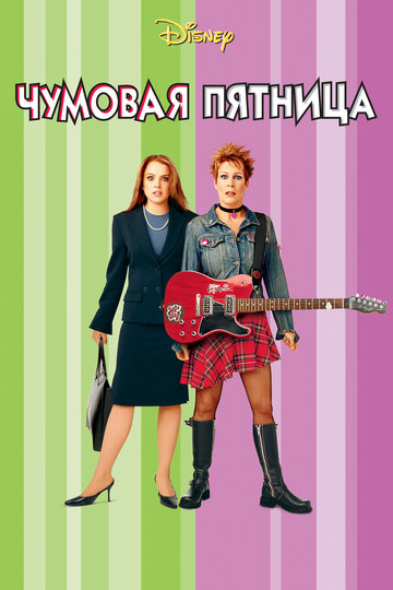 Постер Чумовая пятница Постер Чумовая пятница