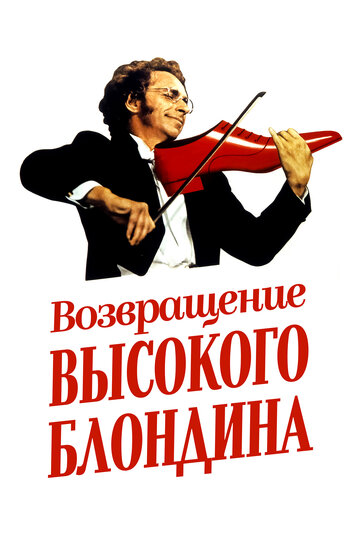 Постер Возвращение высокого блондина Постер Возвращение высокого блондина