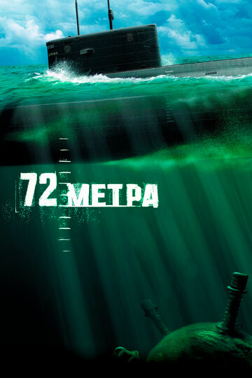 Постер 72 метра Постер 72 метра