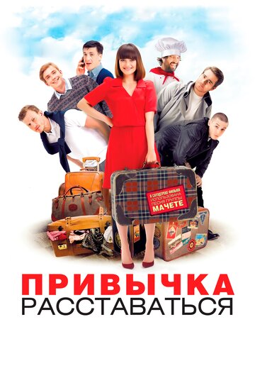 Постер Привычка расставаться Постер Привычка расставаться