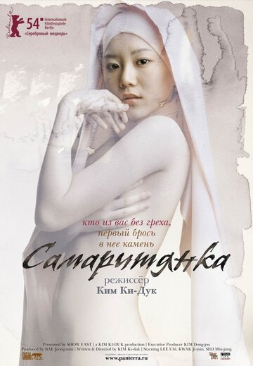 Постер Самаритянка Постер Самаритянка