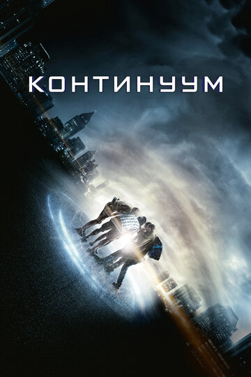 Постер Континуум Постер Континуум