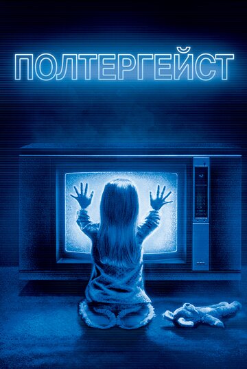 Постер Полтергейст Постер Полтергейст