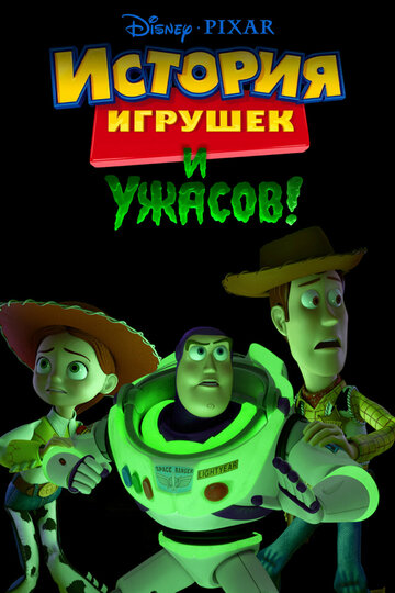 Постер История игрушек и ужасов Постер История игрушек и ужасов