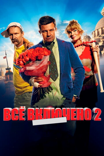 Постер Всё включено 2 Постер Всё включено 2