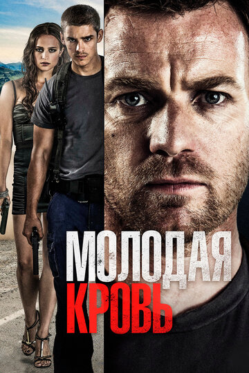 Постер Молодая кровь Постер Молодая кровь