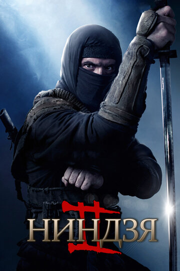 Постер Ниндзя 2 Постер Ниндзя 2