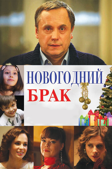 Постер Новогодний брак Постер Новогодний брак