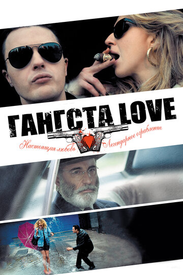 Постер Гангста Love Постер Гангста Love