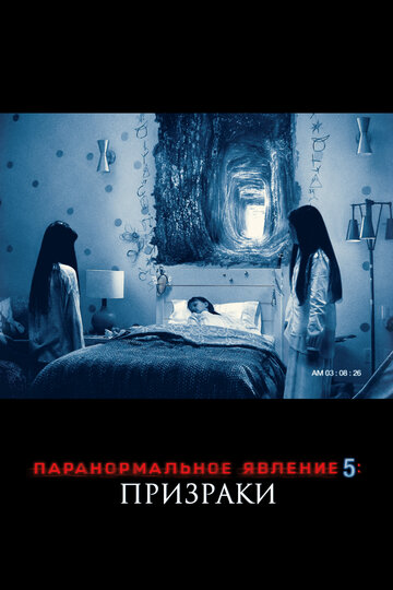 Постер Паранормальное явление 5: Призраки в 3D Постер Паранормальное явление 5: Призраки в 3D