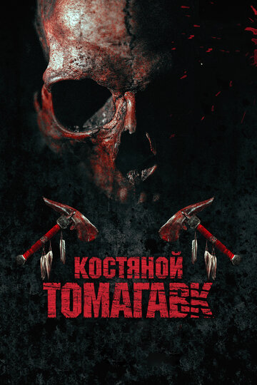 Постер Костяной томагавк Постер Костяной томагавк