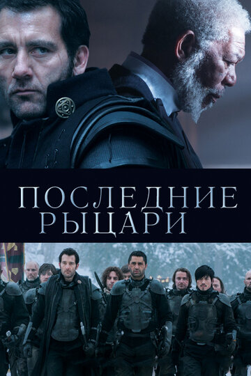 Постер Последние рыцари Постер Последние рыцари