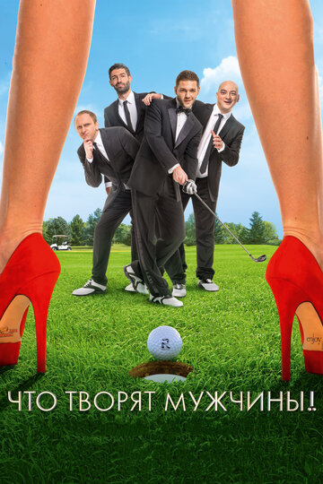 Постер Что творят мужчины! Постер Что творят мужчины!
