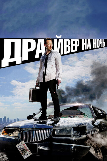Постер Драйвер на ночь Постер Драйвер на ночь