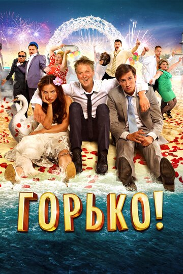 Постер Горько! Постер Горько!