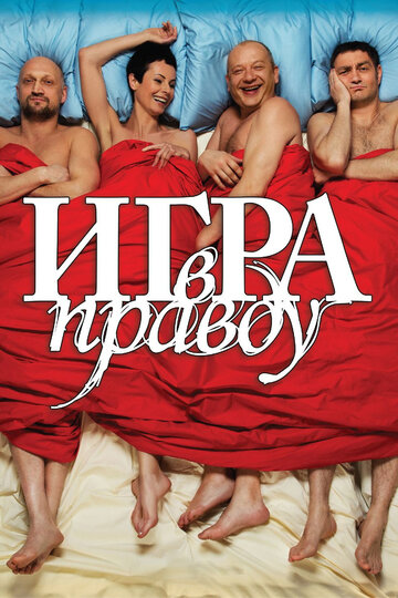 Постер Игра в правду Постер Игра в правду