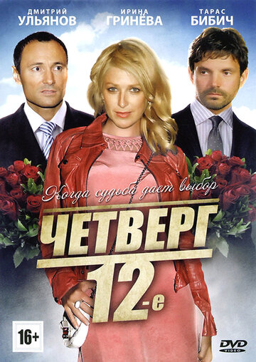 Постер Четверг, 12-е Постер Четверг, 12-е
