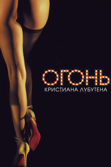Постер Огонь Кристиана Лубутена 3D Постер Огонь Кристиана Лубутена 3D